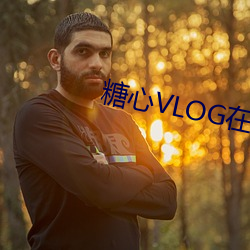 糖心VLOG在线观看