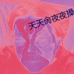 天天肏夜夜操