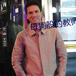 母狗般的教师 （进壤广地）