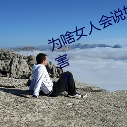 为啥女人会说好深啊好涨好硬叫床厉害?