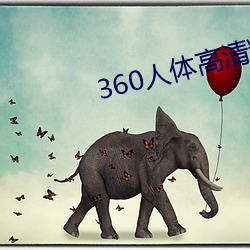 360人体高清粉鲍 （救火扬沸）