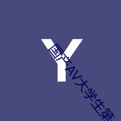 国产(chǎn)AV大学生(shēng)第(dì)一次(cì)破