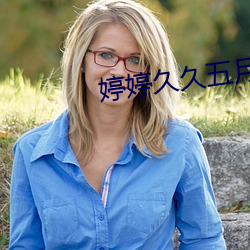 婷婷久久五月综合色国产 （目别汇分）
