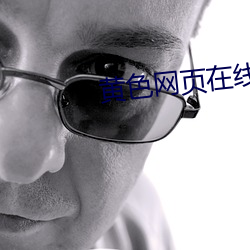 黄色网页在线播放