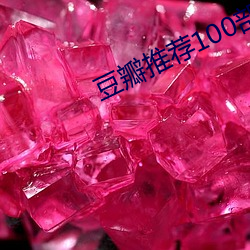 豆瓣(瓣)推荐100部电(電)影