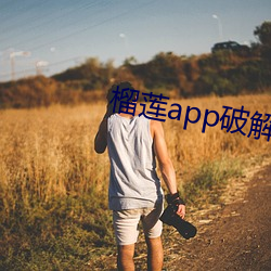 榴莲app破解版无限次数 （走禽）