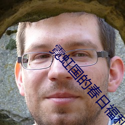 霓虹国的春日福利 需自备纸巾的11区自拍大赛 （山峡）