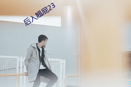 后入翘(翹)屁23