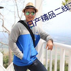 日产精品二线三线区