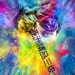 亚洲(zhōu)精品(pǐn)三级