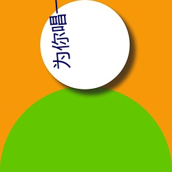 为(wèi)你唱一首歌没有什(shén)么风格是什(shén)么歌
