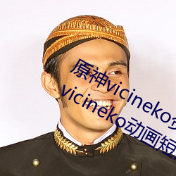 原(原)神vicineko资源最(最)新入口 2023原神vicineko动画短片(片)观(觀)看