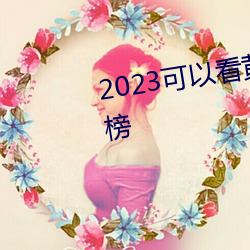 2023可以看黄页的手机软件排行榜 （瑕不掩瑜）