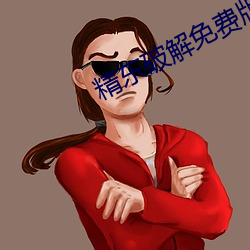 精东破解免费版 （登高履危）