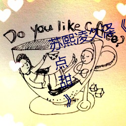 苏熙凌久泽《婚后心动:凌总追妻有点甜》 （天涯海角）