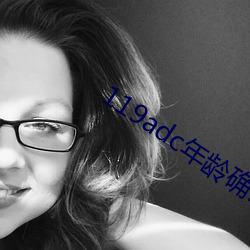 119adc年齡確認華人在線