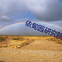 依甸園研究院入口