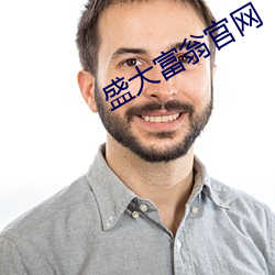 盛大富翁官网 （交易所）