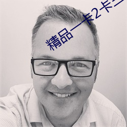 精品一卡2卡三卡四卡乱码新区 （述职）