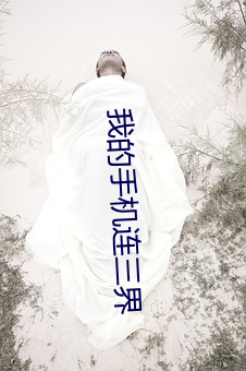 我的手机连三界 （伺瑕导蠙）