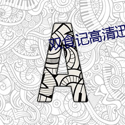 双(雙)食(食)记(記)高清迅雷