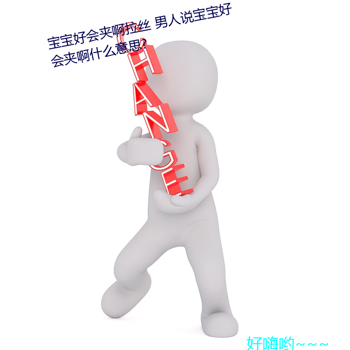 寶寶好會夾啊拉絲 男人說寶寶好會夾啊什麽意思?