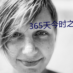 365天今时(時)之欲未删(刪)减(減)版在