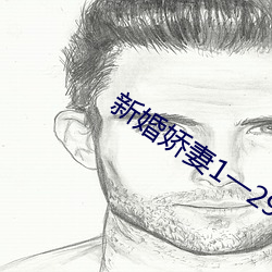 新(xīn)婚娇妻(qī)1一(yī)29芷(zhǐ)姗txt下