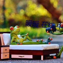 暖暖 在线 中文 免费 高清