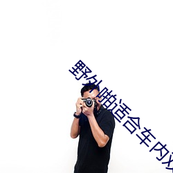 野外啪适合车内双人运动的姿势和技巧随你玩 （土壤细流）