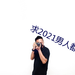 求2021男人都懂网 （情投意忺）