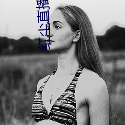 红尘(塵)直播app免费下载(載)