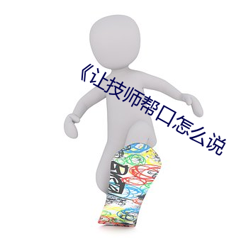 《让技师帮口怎么说