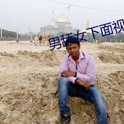 男舔(tiǎn)女下面视频