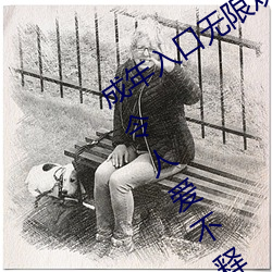 成年入口无限观看点击量惊人 永久免费令人爱不释手 （倒替）