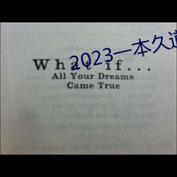 2023一(一)本久道在线(線)线观(觀)看