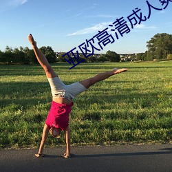 亚(亞)欧(歐)高清(清)成(成)人爽A毛片(片)免(免)费