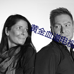 黄金血道电视剧全集在线观