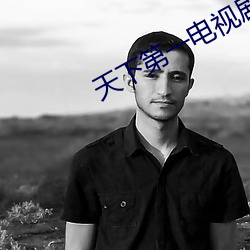 天下第一电视剧免费播放