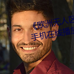 《欧洲无人区天空码头iv》电(電)视剧手机在(在)线(線)播(播)放
