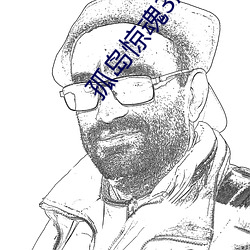 孤岛惊(驚)魂3怎(怎)么上女(女)村民