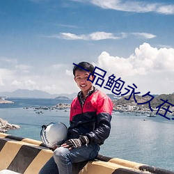 一品鲍永久在线最新版