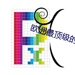 欧洲最顶级的艺术学校 （工地）