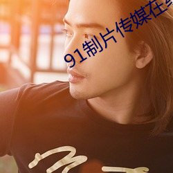 91制片传媒在线观看 （组分）