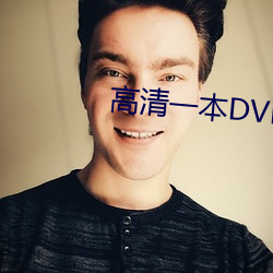 高清一本DVD