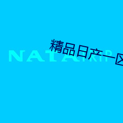 精品日产一区首页 （清淤）