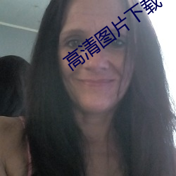 高清图片下载