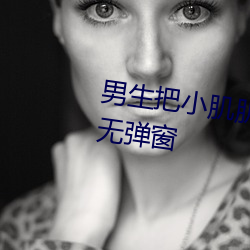 男生把小肌肌叉入女生的屁股里无弹窗