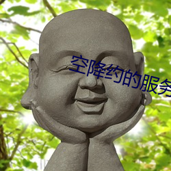 空降約的服務