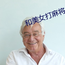 和美女打麻將